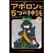 アポロンと5つの神託〈2-上〉闇の予言(静山社ペガサス文庫―パーシー・ジャクソンとオリンポスの神々 シーズン3) [新書]