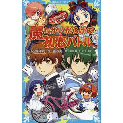 魔ちがいだらけの初恋バトル―黒魔女さんが通る!!スペシャル(講談社青い鳥文庫) [新書]