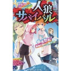 人狼サバイバル―疾風怒濤!珊瑚の泉の人狼ゲーム(講談社青い鳥文庫) [新書]