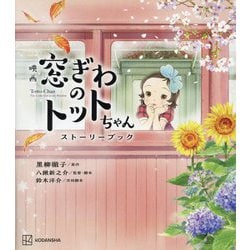 映画 窓ぎわのトットちゃんストーリーブック [単行本]