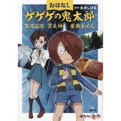 おはなしゲゲゲの鬼太郎―ぶるぶる 貧乏神 座敷わらし [単行本]
