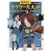 おはなしゲゲゲの鬼太郎―ぶるぶる 貧乏神 座敷わらし [単行本]