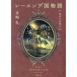 レーエンデ国物語 喝采か沈黙か [単行本]