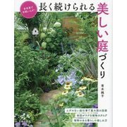 長く続けられる美しい庭づくり―多年草で手間いらず! [単行本]