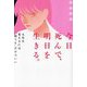 今日死んで、明日を生きる。―人生を変えるには「捨てる」だけでいい [単行本]