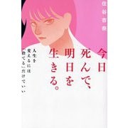 今日死んで、明日を生きる。―人生を変えるには「捨てる」だけでいい [単行本]