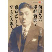 前田久吉、産経新聞と東京タワーをつくった大阪人(叢書パルマコン・ミクロス〈06〉) [単行本]