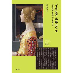 イタリア・ルネサンス―古典復興の萌芽から終焉まで(創元美術史ライブラリー) [全集叢書]