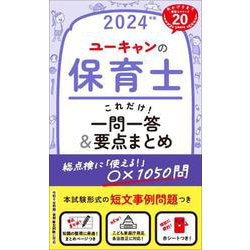 ヨドバシ.com - 2024年版 ユーキャンの保育士 これだけ！一問一答