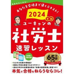 ヨドバシ.com - ユーキャンの社労士速習レッスン〈2024年版〉 [単行本