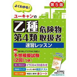 ユーキャンの乙種第４類危険物取扱者 速習レッスン 第５版 第５版 (ユーキャンの資格試験シリーズ) [単行本]