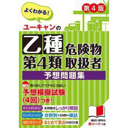 ユーキャンの乙種第４類危険物取扱者 予想問題集 第４版 第４版 (ユーキャンの資格試験シリーズ) [単行本]