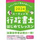 2024年版 ユーキャンの行政書士 はじめてレッスン 2024年版 (ユーキャンの資格試験シリーズ) [単行本]