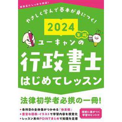 2024年版 ユーキャンの行政書士 はじめてレッスン 2024年版 (ユーキャンの資格試験シリーズ) [単行本]