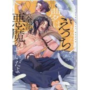 あなたのえっちな夢は全部悪魔のせいだよ(ショコラ文庫) [文庫]