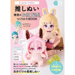 推しぬい理想の「お顔」「髪型」つくりかたBOOK―もっとかわいくできる!(コツがわかる本) [単行本]