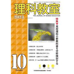 理科教室2023年10月号 [全集叢書]
