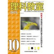 理科教室2023年10月号 [全集叢書]
