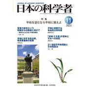 日本の科学者2023年11月号  Vol.58 [全集叢書]