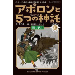 アポロンと5つの神託〈2-下〉闇の予言(静山社ペガサス文庫―パーシー・ジャクソンとオリンポスの神々 シーズン3) [新書]