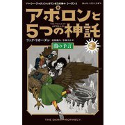 アポロンと5つの神託〈2-下〉闇の予言(静山社ペガサス文庫―パーシー・ジャクソンとオリンポスの神々 シーズン3) [新書]