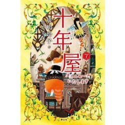 十年屋〈7〉タイムセールいたします [単行本]