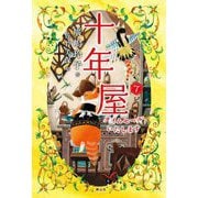 十年屋〈7〉タイムセールいたします [単行本]