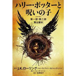 ハリー・ポッターと呪いの子―第一部・第二部 舞台脚本 [単行本]