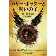 ハリー・ポッターと呪いの子―第一部・第二部 舞台脚本 [単行本]