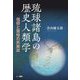 琉球諸島の歴史人類学―信仰と習俗の民族誌 [単行本]