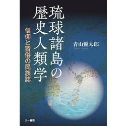 琉球諸島の歴史人類学―信仰と習俗の民族誌 [単行本]