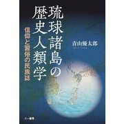 琉球諸島の歴史人類学―信仰と習俗の民族誌 [単行本]