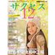 中学受験　サクセス12　11・12月号　2023 [単行本]