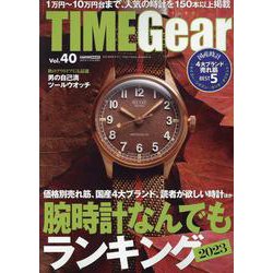 TIME Gear(タイムギア) vol.40 [ムックその他]