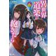 異世界道楽に飽きたら〈6〉(ヒーロー文庫) [文庫]