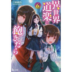 異世界道楽に飽きたら〈6〉(ヒーロー文庫) [文庫]