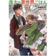 康太の異世界ごはん〈7〉(ヒーロー文庫) [文庫]
