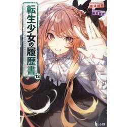 転生少女の履歴書〈13〉(ヒーロー文庫) [文庫]