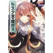 転生少女の履歴書〈13〉(ヒーロー文庫) [文庫]