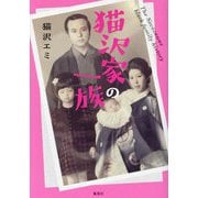 猫沢家の一族 [単行本]