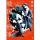 戦国女刑事(デカ) [単行本]