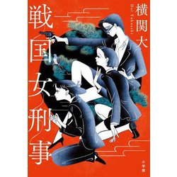 戦国女刑事(デカ) [単行本]