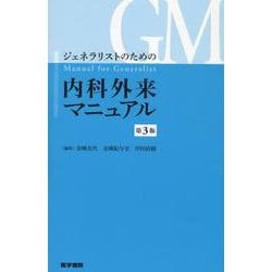 ジェネラリストのための内科外来マニュアル 第3版 第3版 [単行本]