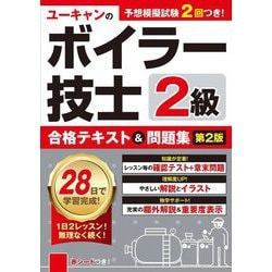 ユーキャンの2級ボイラー技士 合格テキスト&問題集 第2版 [単行本]
