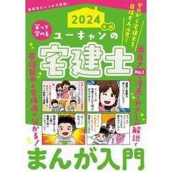 ユーキャンの宅建士まんが入門〈2024年版〉 [単行本]