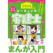 ユーキャンの宅建士まんが入門〈2024年版〉 [単行本]