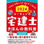 ユーキャンの宅建士きほんの教科書〈2024年版〉 [単行本]