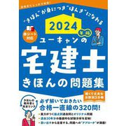 ユーキャンの宅建士きほんの問題集〈2024年版〉 [単行本]