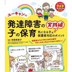 ユーキャンの発達障害の子の保育 実践編―気になる子&保護者対応のポイント(U-CANの保育スマイルBOOKS) [単行本]