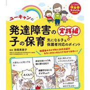 ユーキャンの発達障害の子の保育 実践編―気になる子&保護者対応のポイント(U-CANの保育スマイルBOOKS) [単行本]